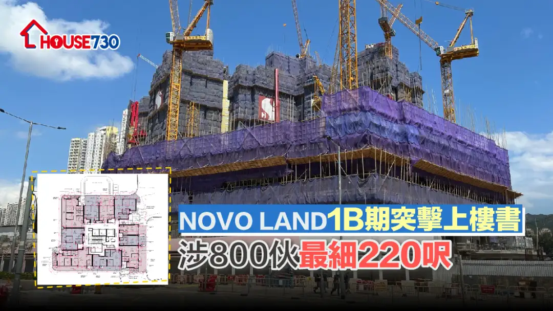 本地-NOVO LAND 1B期突擊上樓書 涉800伙最細220呎-House730