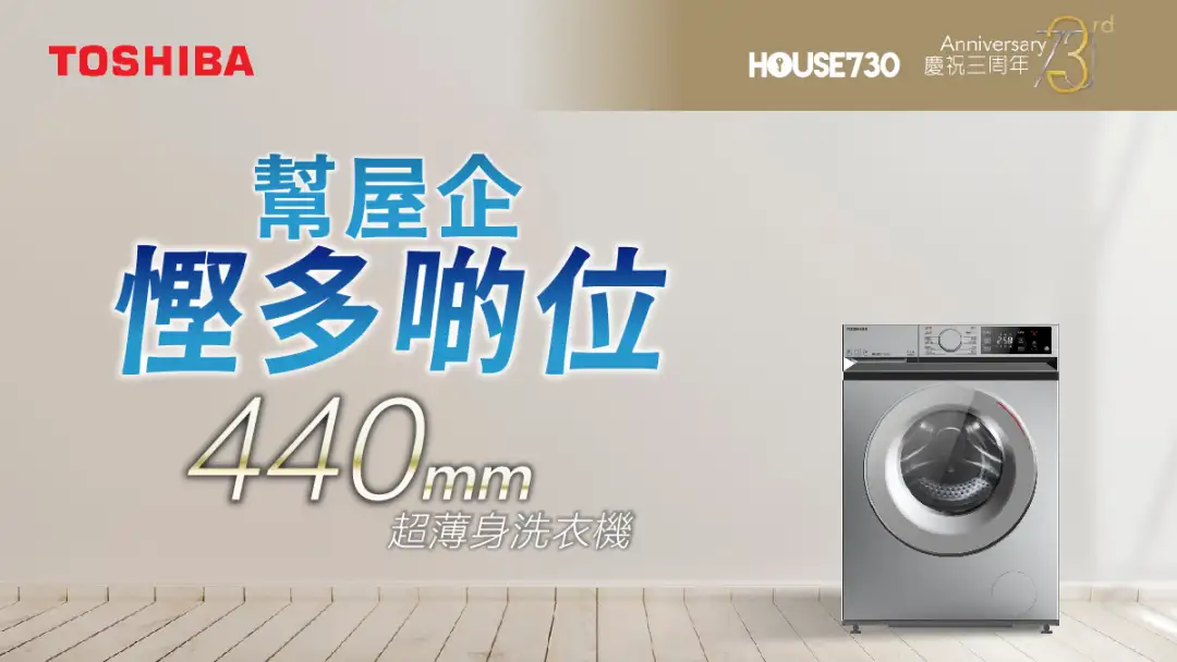 玩乐快讯-TOSHIBA 东芝440mm超薄身洗衣机 帮屋企悭多啲位-House730