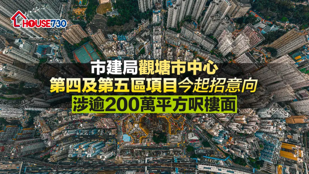 市道行情-市建局观塘市中心第四及第五区项目今起招意向 涉逾200万平方尺楼面-House730