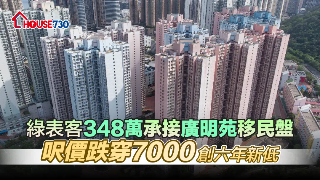 买卖租务-绿表客348万承接广明苑移民盘 尺价跌穿7000创六年新低-House730