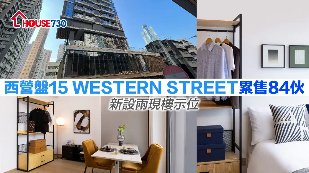 本地-西營盤15 WESTERN STREET累售84伙 新設兩現樓示位-House730