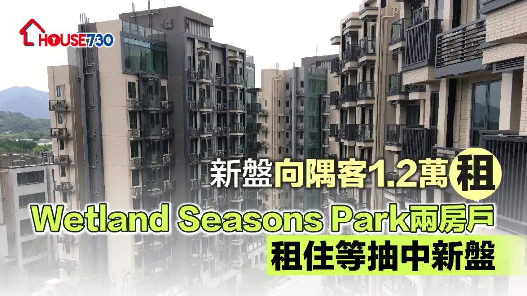 買賣租務-新盤向隅客1.2萬租Wetland Seasons Park兩房戶 租住等抽中新盤-House730