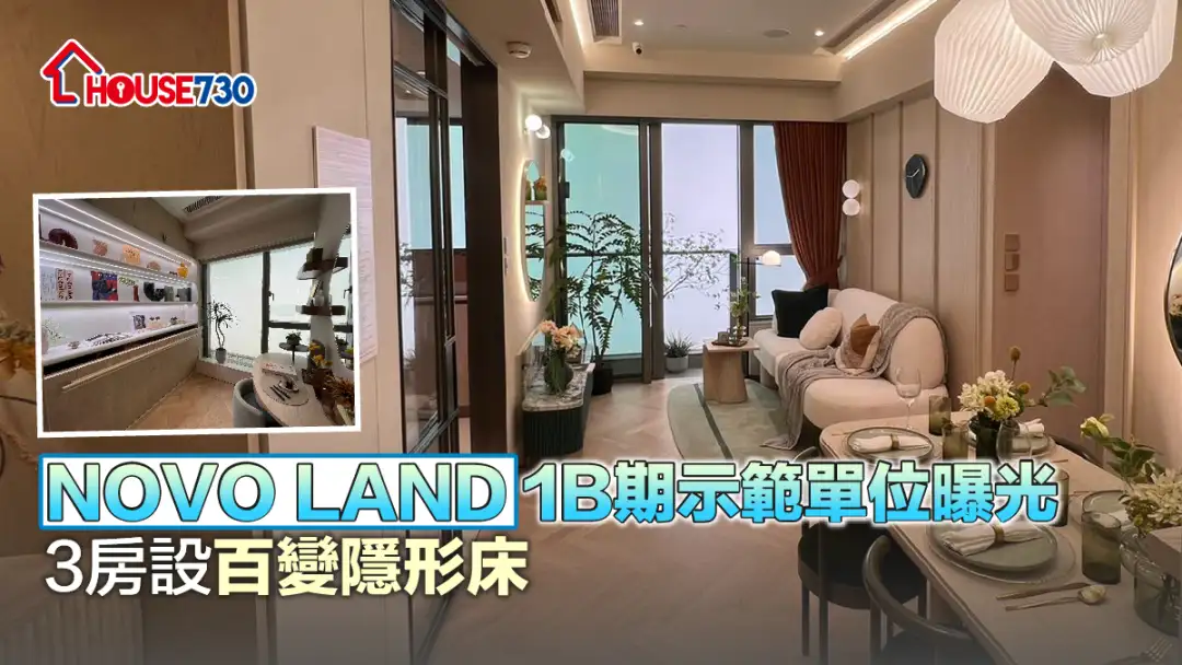 本地-NOVO LAND 1B期示範單位曝光   3房設百變隱形床（多相）-House730