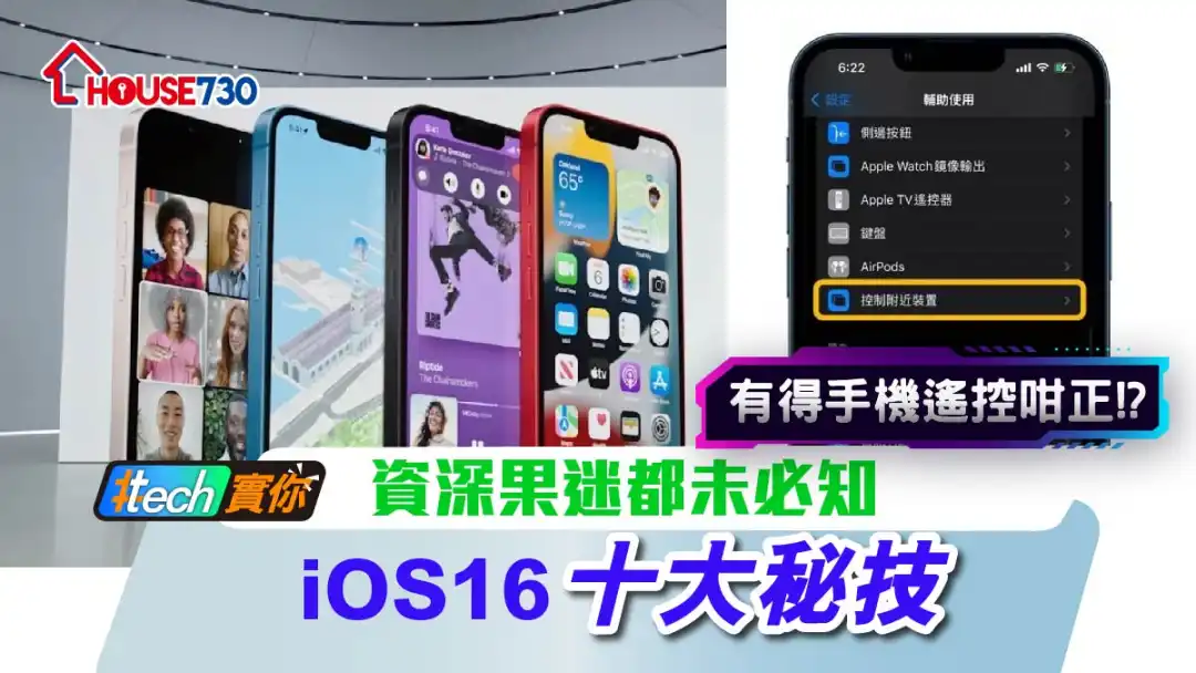 #Tech实你-资深果迷都未必知嘅iOS 16十大秘技-House730