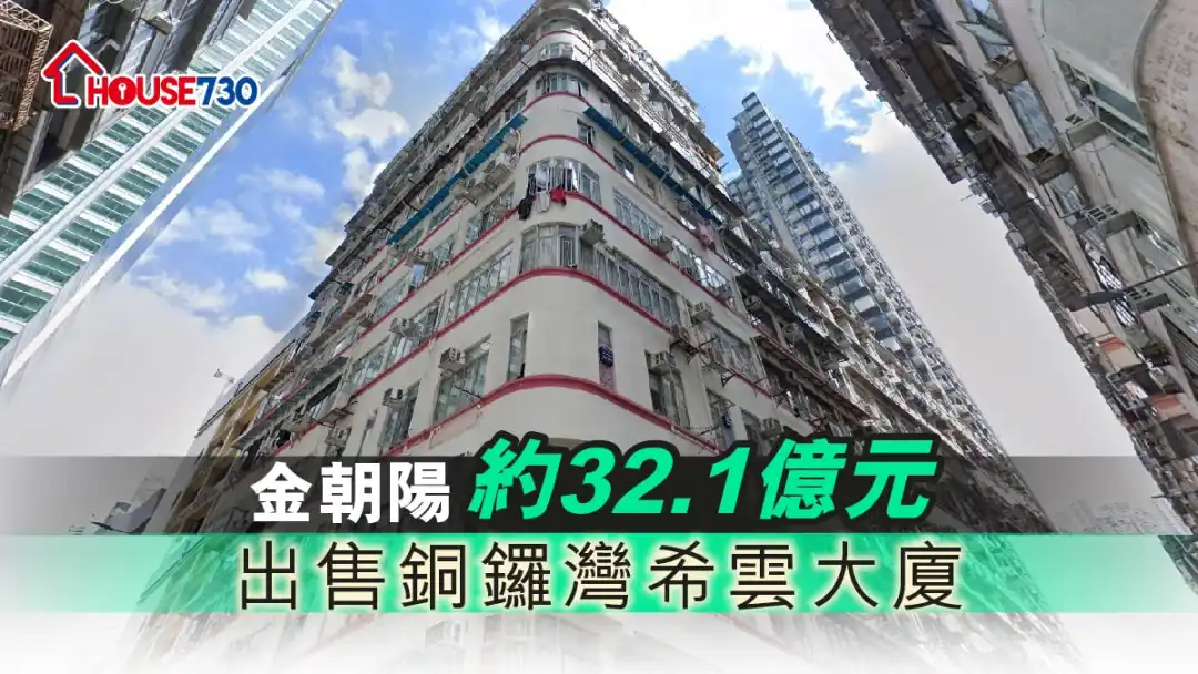 市道行情-金朝阳约32.1亿元 出售铜锣湾希云大厦-House730