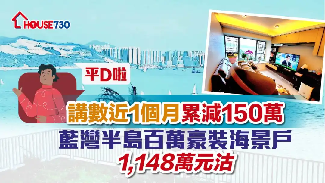 买卖租务-讲数近1个月累减150万 蓝湾半岛百万豪装海景户1,148万元沽-House730