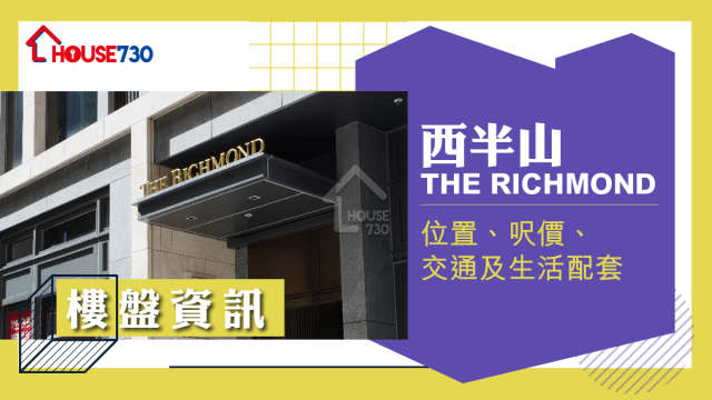 西半山THE RICHMOND