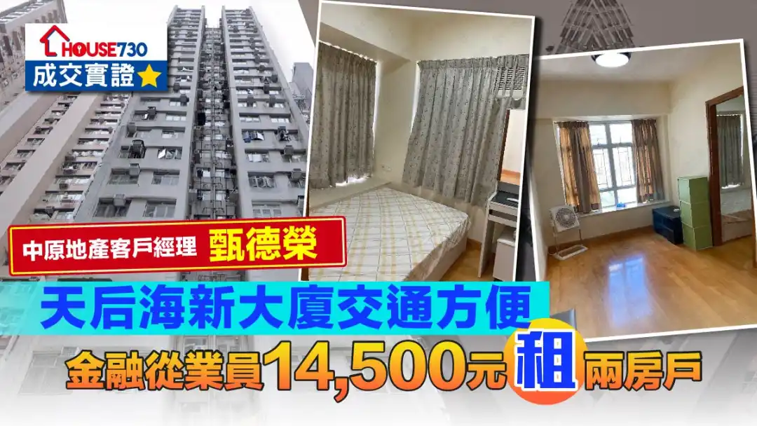 代理成交-天后海新大厦交通方便 金融从业员14,500元租两房户-House730