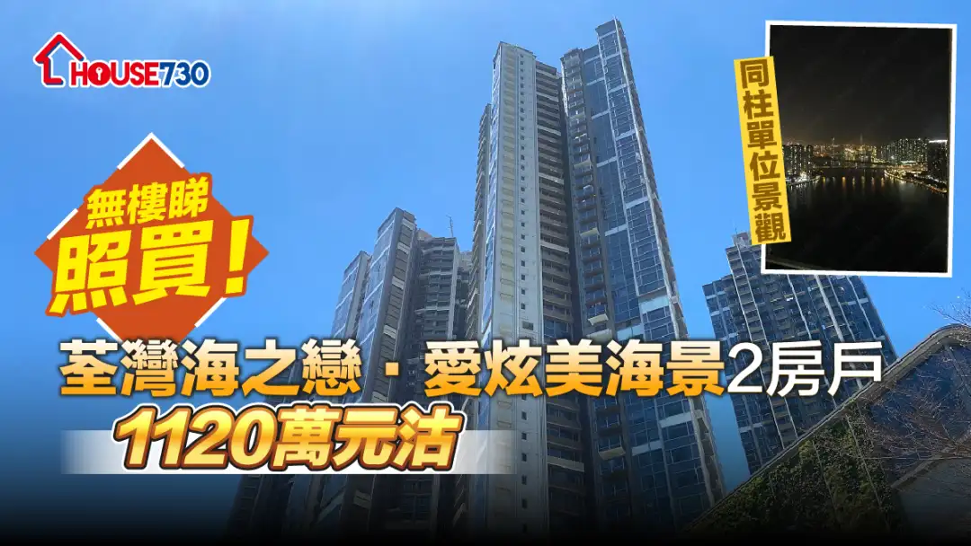 買賣租務-無樓睇照買!荃灣海之戀.愛炫美海景2房戶1120萬元沽-House730