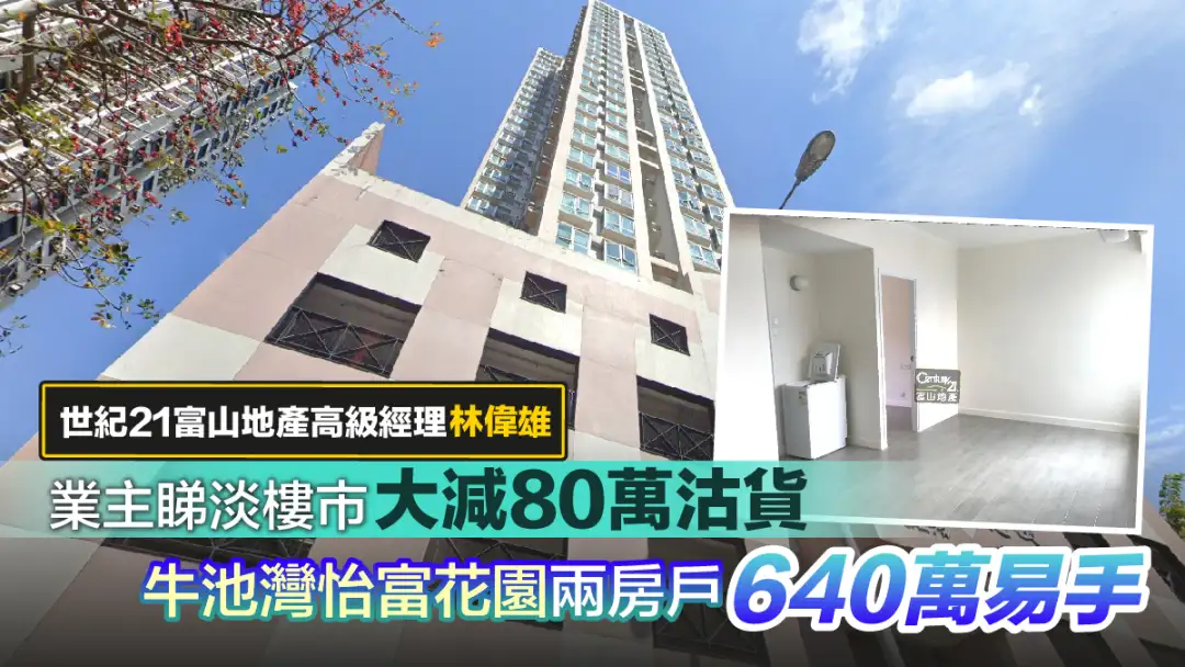 代理成交-业主睇淡楼市大减80万沽货 牛池湾怡富花园两房户640万易手（多相）-House730