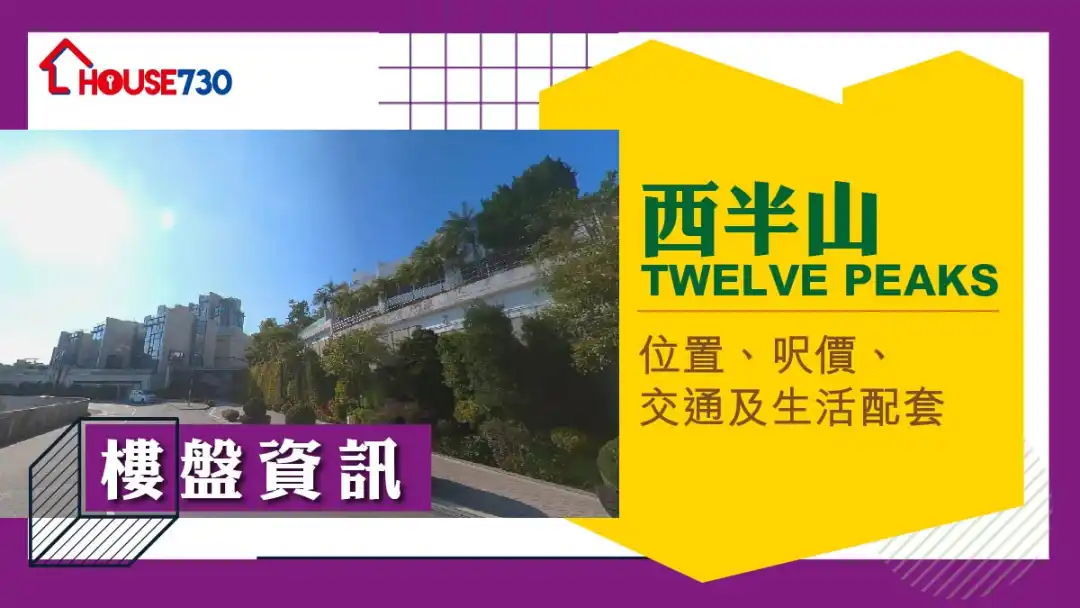 西半山TWELVE PEAKS