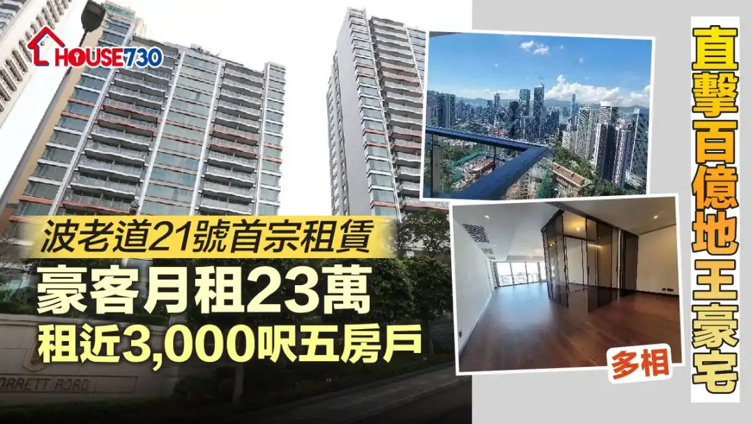 半山豪宅21 BORRETT ROAD录首宗租赁成交，月租23万元。