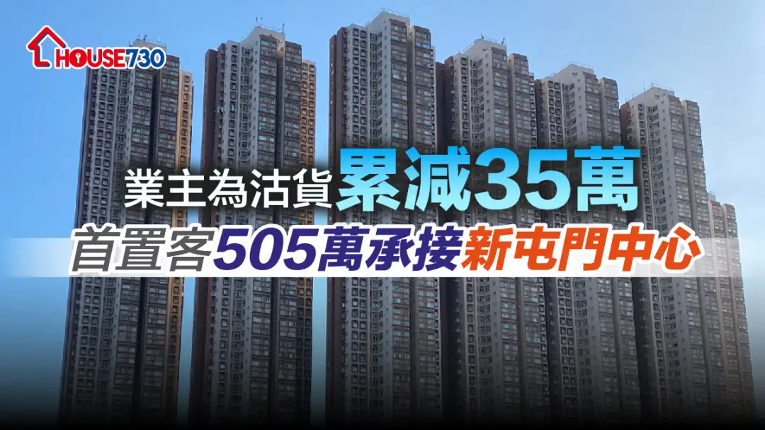 买卖租务-业主为沽货累减35万 首置客505万承接新屯门中心-House730