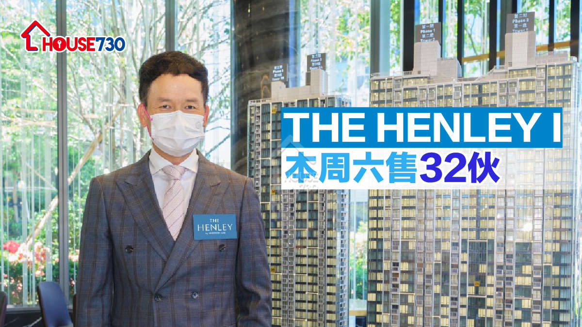 本地-THE HENLEY I本周六售32伙-House730