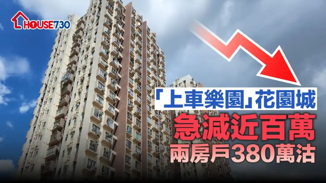 上车乐园屋苑之一的花园城，屋苑近日录业主一个月内减价近百万元，以380万元沽出。