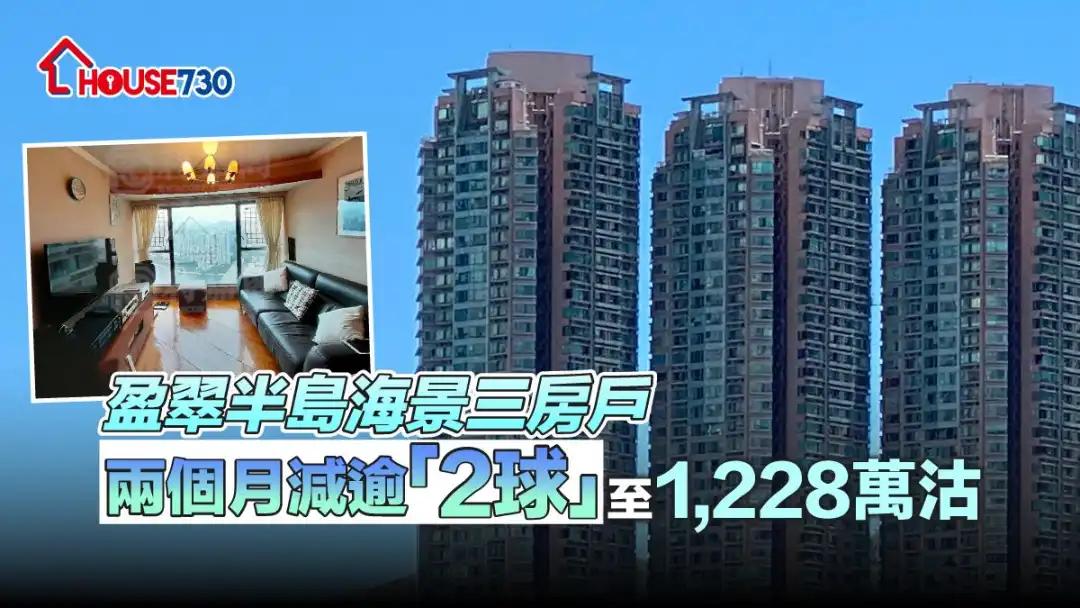 青衣盈翠半島三房海景戶以1,228萬元沽出,。