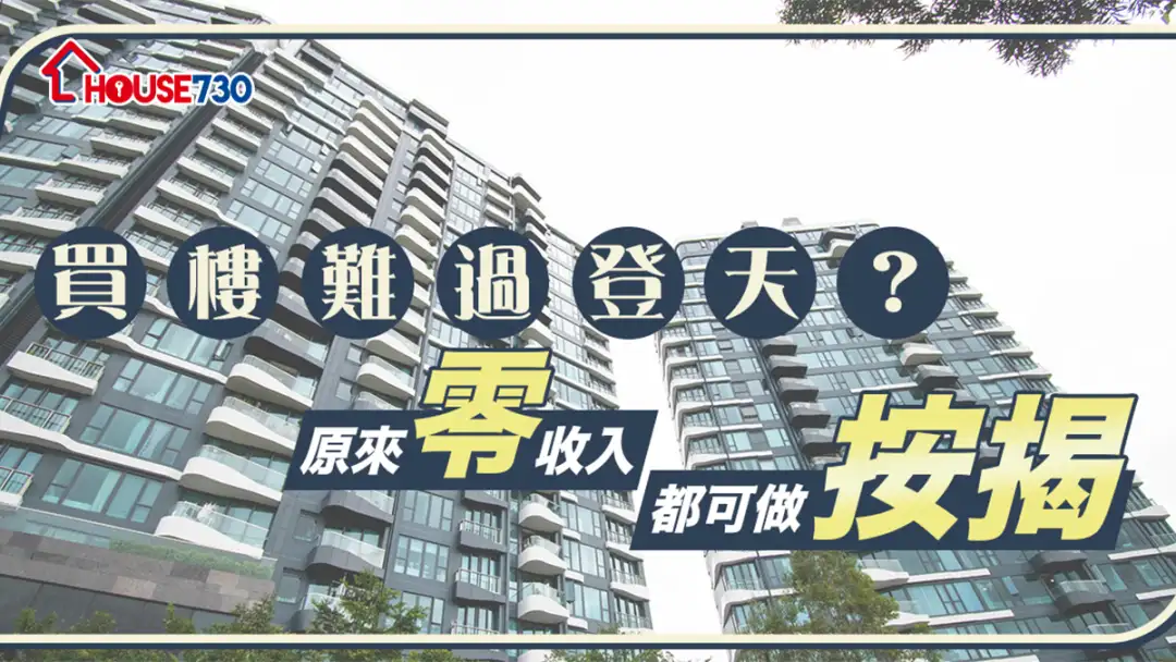 买楼租楼知识-买楼难过登天？   原来零收入都可做按揭-House730