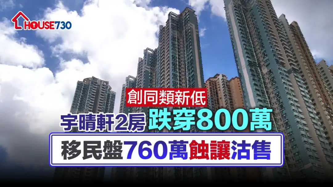 「西九四小龙」之一的宇晴轩，录2房单位跌穿800万元成交