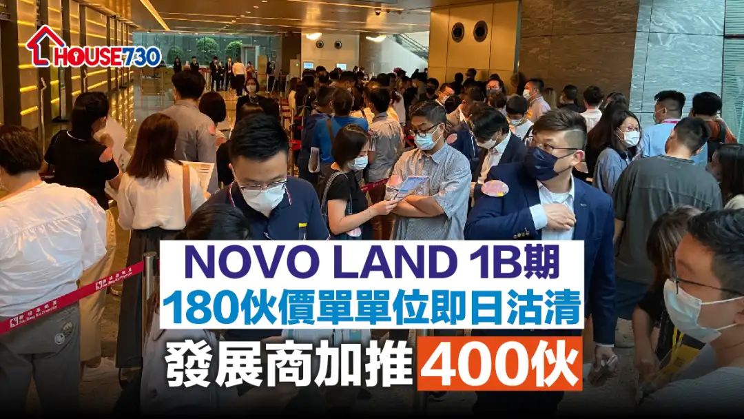 本地-NOVO LAND 1B期180伙价单单位即日沽清 发展商加推400伙-House730