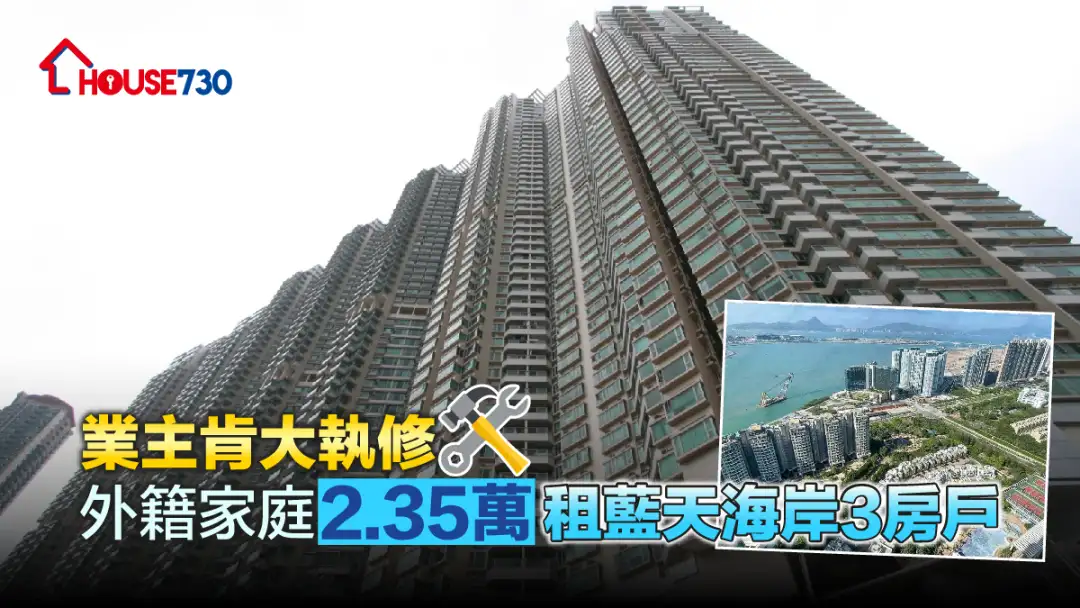 买卖租务-业主肯大执修 外籍家庭2.35万租蓝天海岸3房户-House730