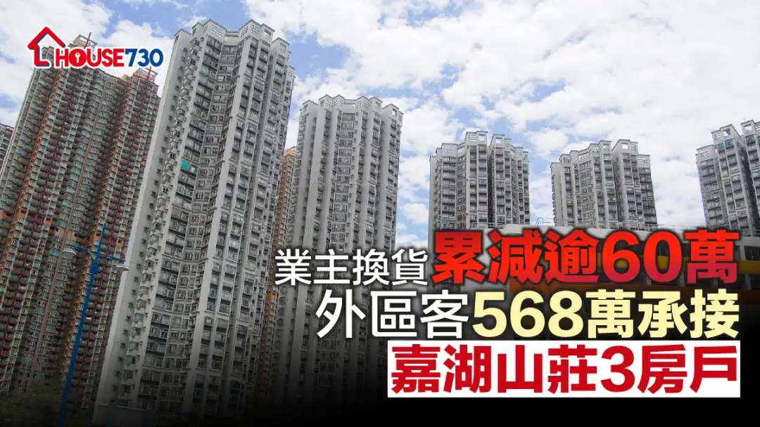 买卖租务-业主换货累减逾60万 外区客568万承接嘉湖山庄3房户-House730