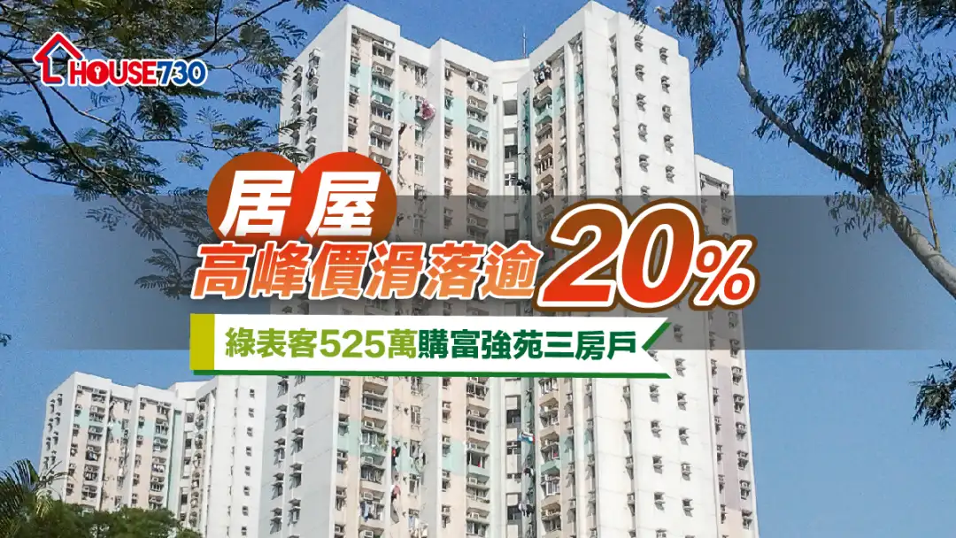 买卖租务-居屋高峰价滑落逾20%    绿表客525万购富强苑三房户-House730