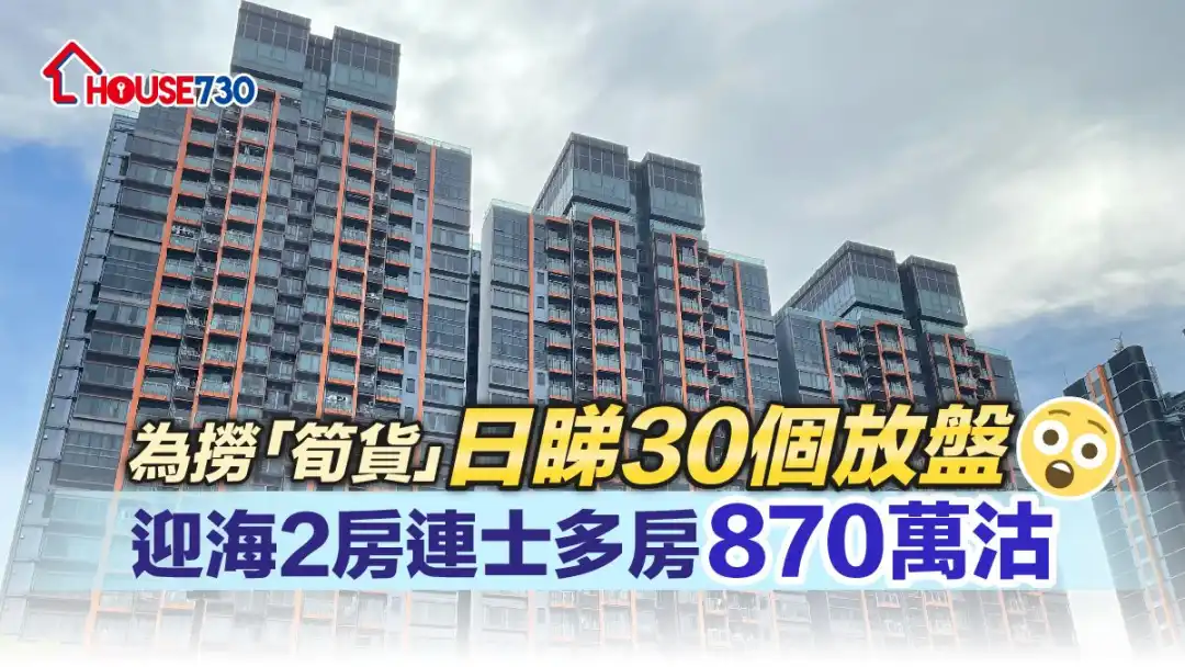 二手筍盤湧現，迎海買家出動欲「撈底」，以870萬元購入2房連士多房單位。