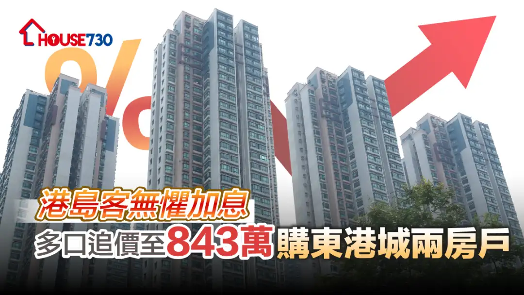 买卖租务-港岛客无惧加息 多口追价至843万购东港城两房户-House730