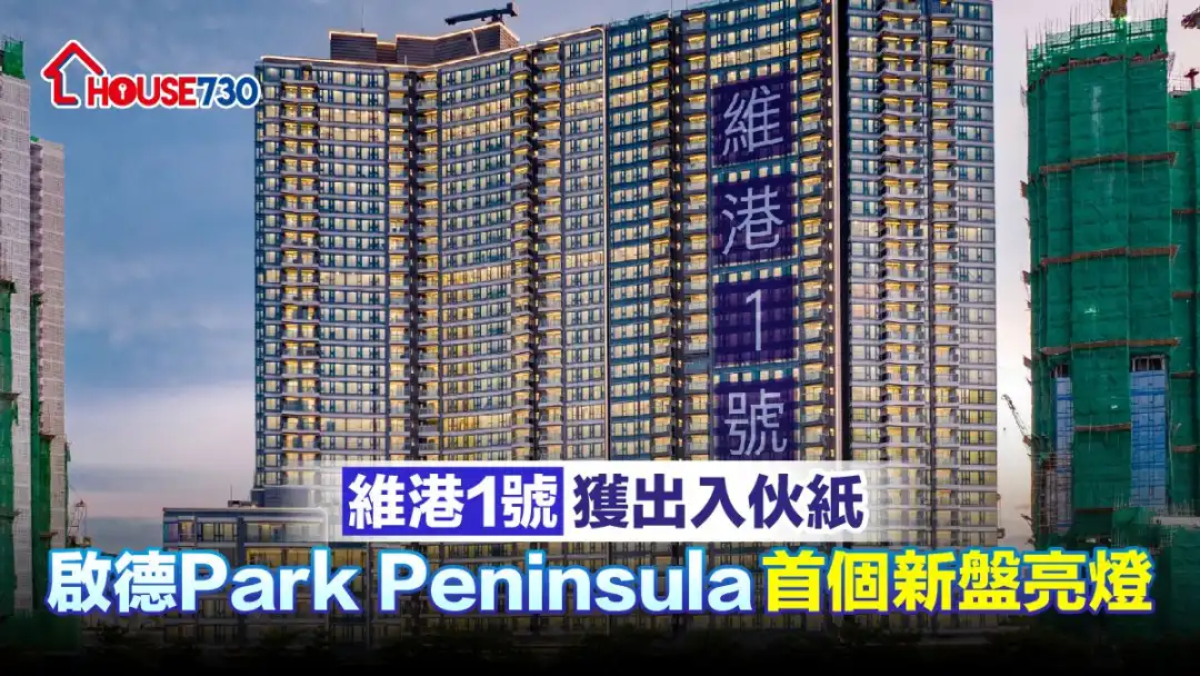 启德Park Peninsula跑道区首个新盘维港1号，日前举行亮灯仪式。