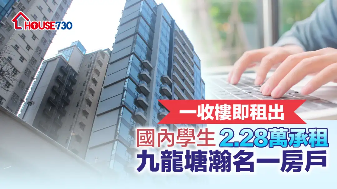 买卖租务-一收楼即租出 国内学生2.28万承租九龙塘瀚名一房户-House730