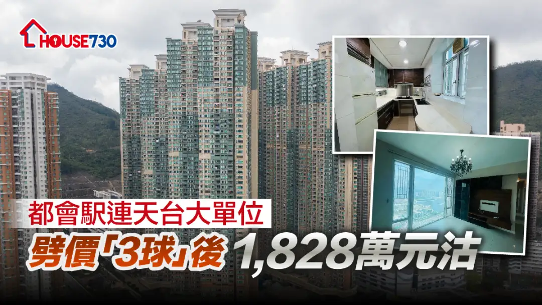 买卖租务-都会駅连天台大单位 劈价「3球」后1828万元沽-House730