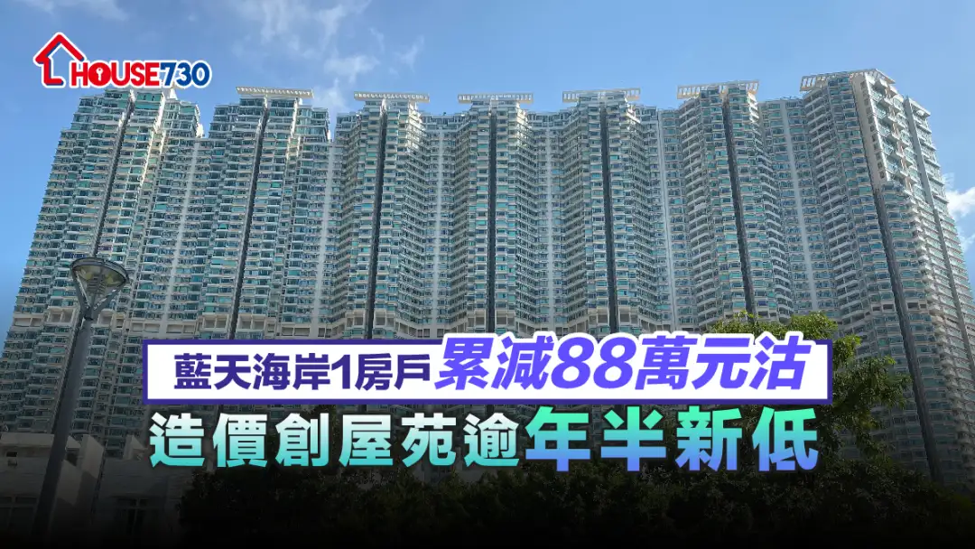 买卖租务-蓝天海岸1房户累减88万元沽 造价创屋苑逾年半新低-House730