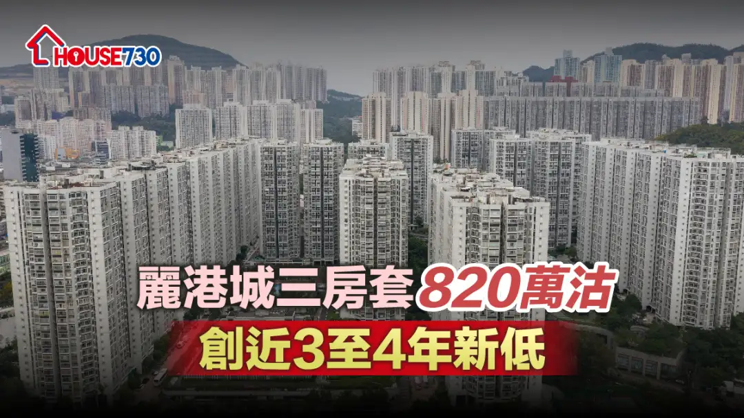 買賣租務-麗港城三房套820萬沽 創近3至4年新低-House730