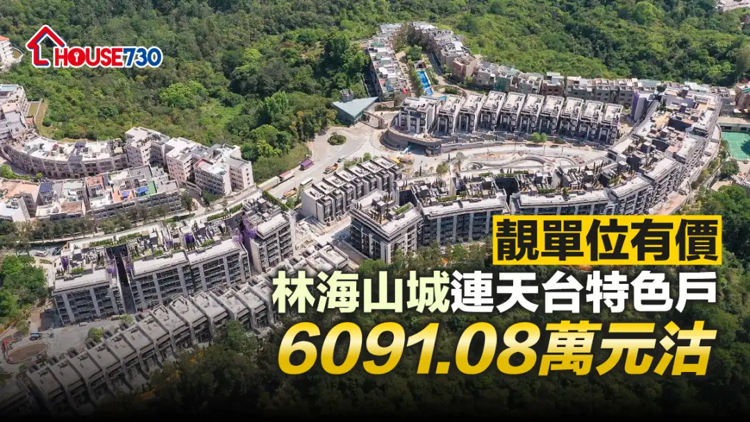 本地-靚單位有價 林海山城連天台特色戶6091.08萬元沽-House730