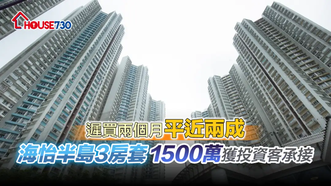 買賣租務-遲買兩個月平近兩成 海怡半島3房套1,500萬獲投資客承接-House730