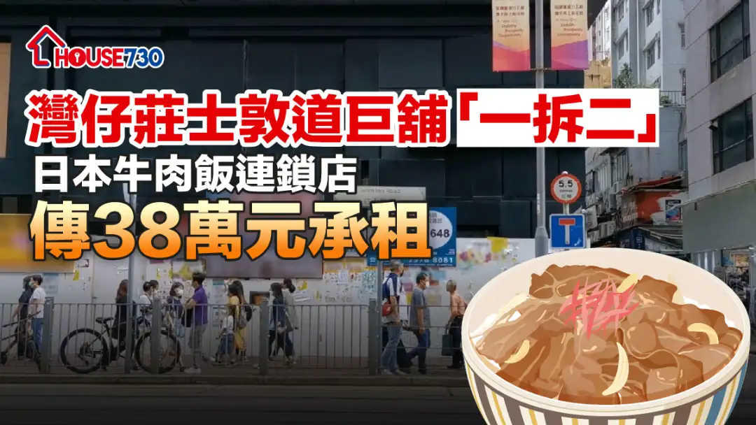 市道行情-湾仔庄士敦道巨铺「一拆二」  日本牛肉饭连锁店传38万元承租-House730