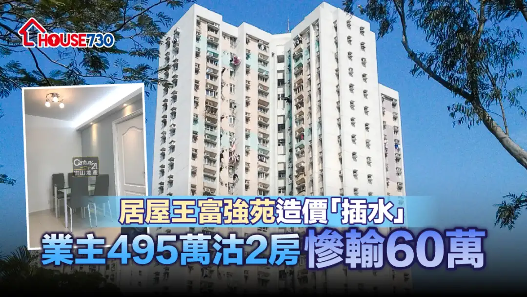 买卖租务-居屋王富强苑造价「插水」   业主495万沽2房惨输60万-House730