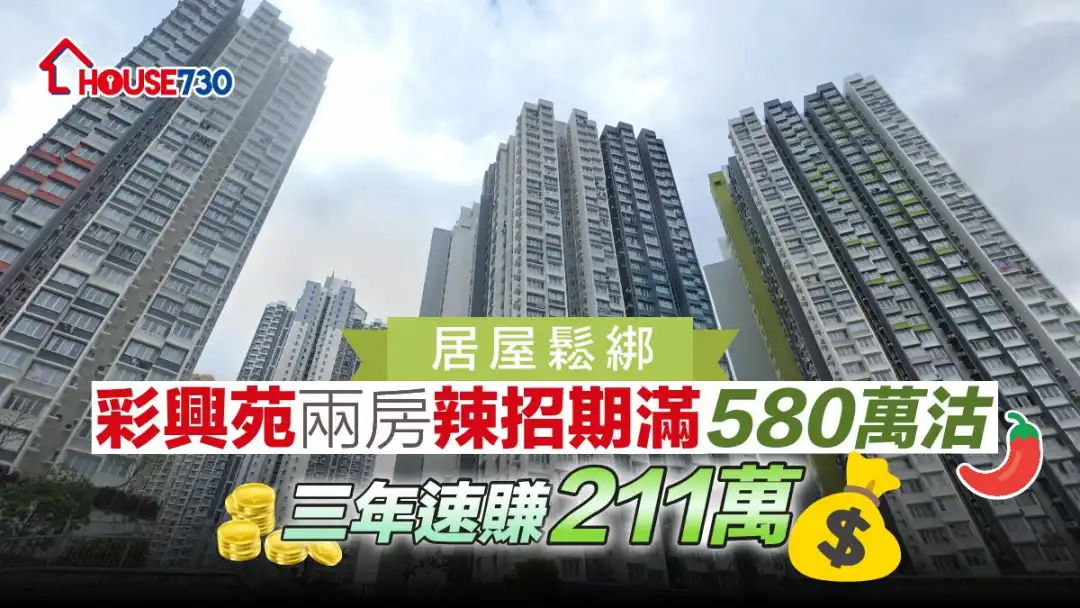 曾被指属贵价居屋的彩兴苑，近日再录三年期松绑货以580万元沽出，赚211万元。