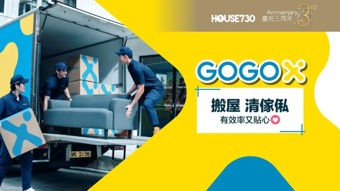 玩樂快訊-GOGOX搬屋及清傢俬服務有效率又貼心！-House730