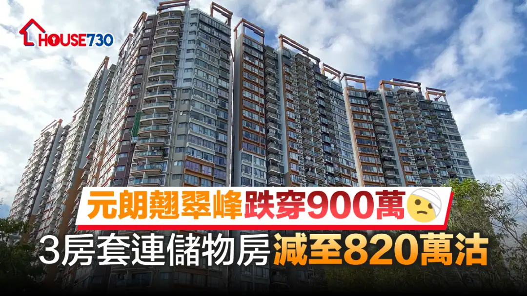 买卖租务-元朗翘翠峰跌穿900万 3房套连储物房减至820万沽-House730