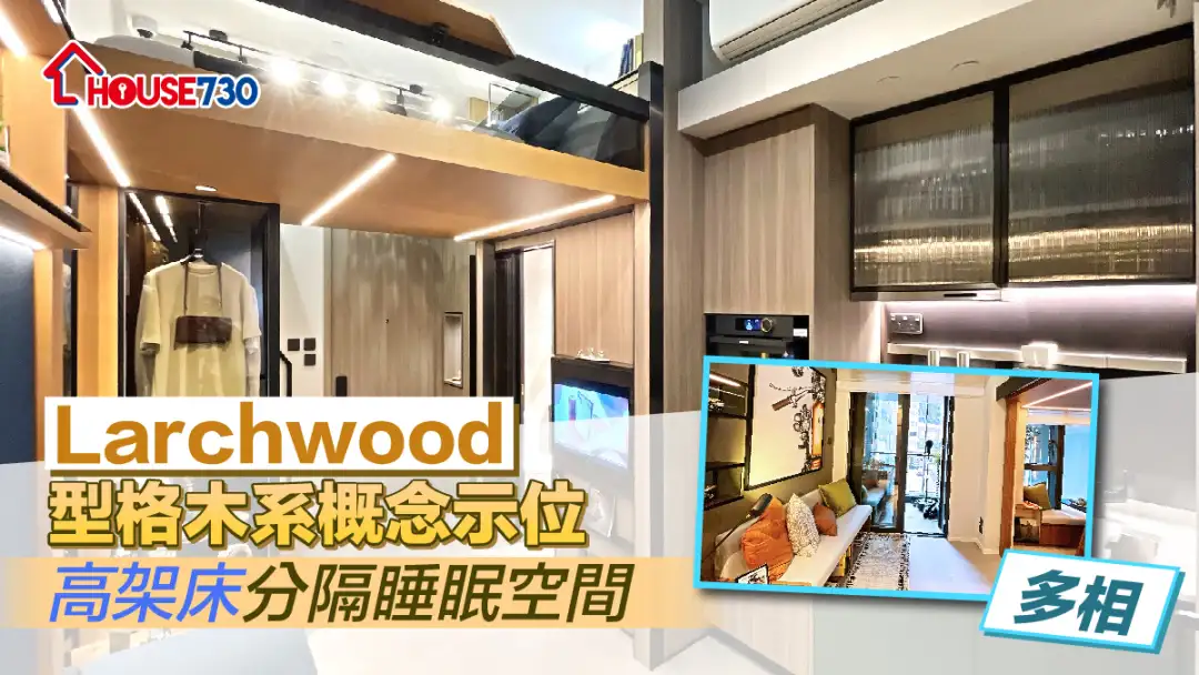 本地-Larchwood型格木系概念示位 高架床分隔睡眠空間-House730