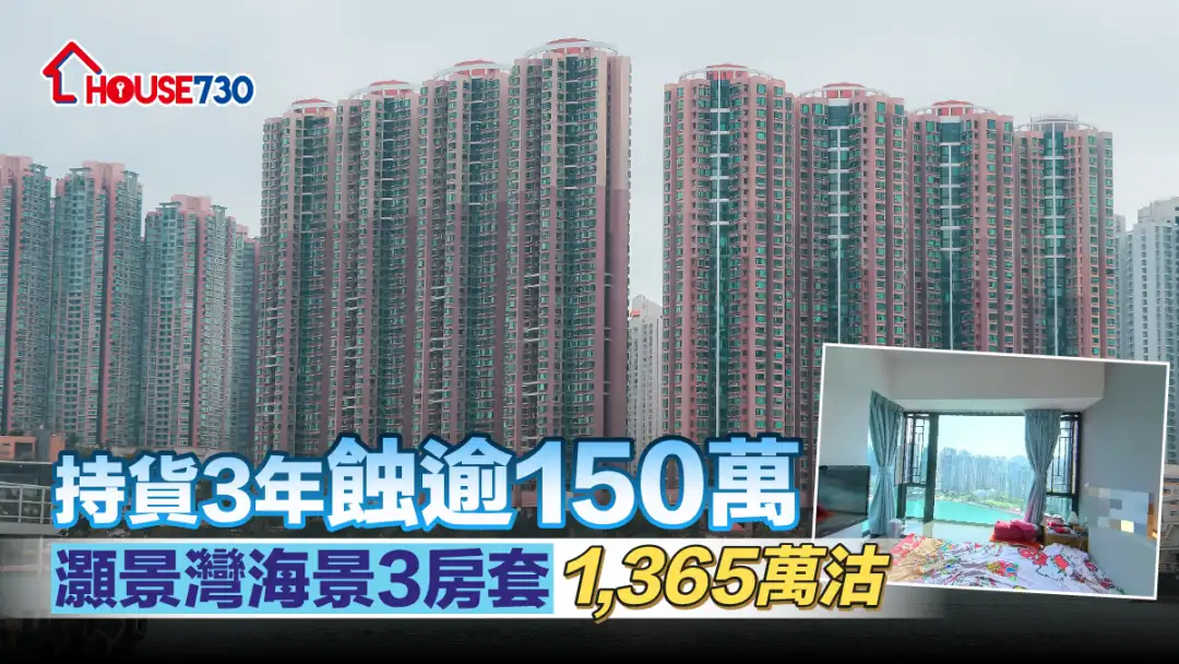 買賣租務-持貨3年蝕逾150萬 灝景灣海景3房套1,365萬沽 （有相）-House730