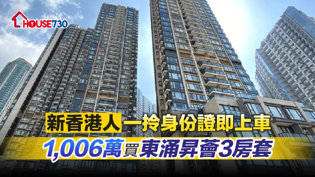 买卖租务-新香港人一拎身份证即上车 1,006万买东涌昇荟3房套-House730