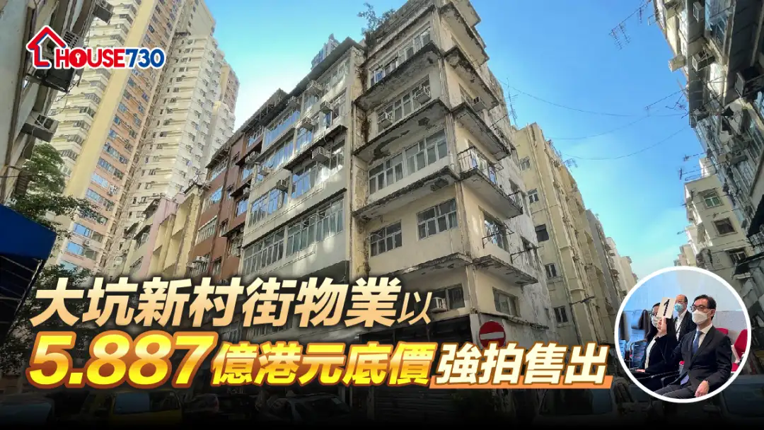 规划-大坑新村街物业以5.887亿港元底价强拍售出-House730