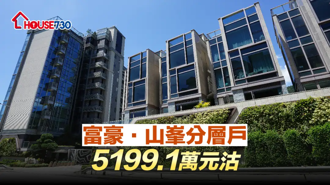 本地-富豪．山峯分層戶5199.1萬元沽-House730