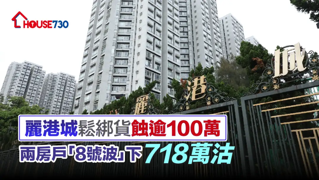 買賣租務-麗港城鬆綁貨蝕逾100萬 兩房戶「8號波」下718萬沽-House730