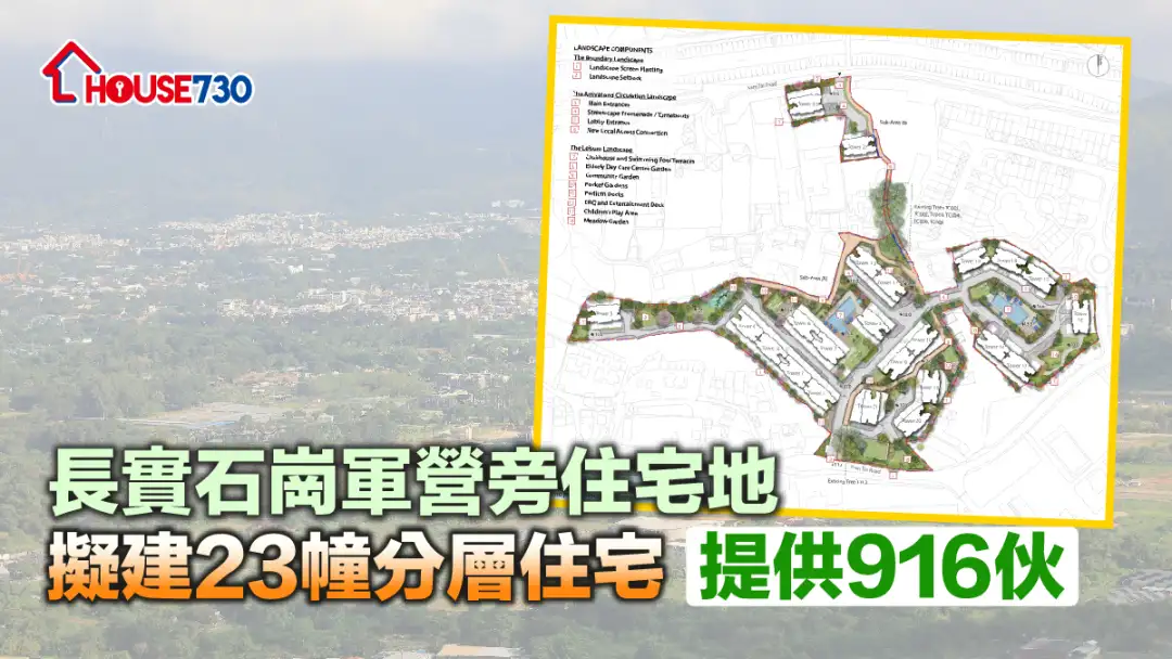 规划-长实石岗军营旁住宅地拟建23幢分层住宅　提供916伙-House730