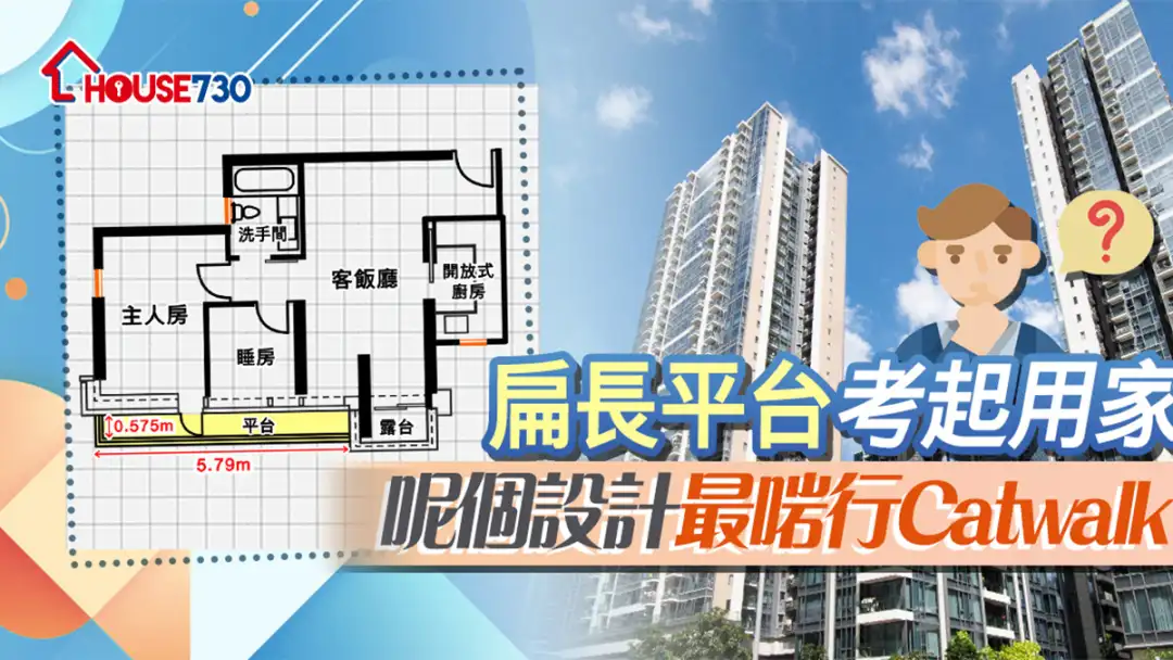 本地-扁长平台考起用家    呢个设计最啱行Catwalk-House730