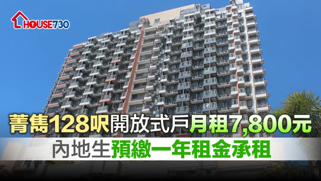 买卖租务-菁隽128尺开放式户月租7,800元   内地生预缴一年租金承租-House730