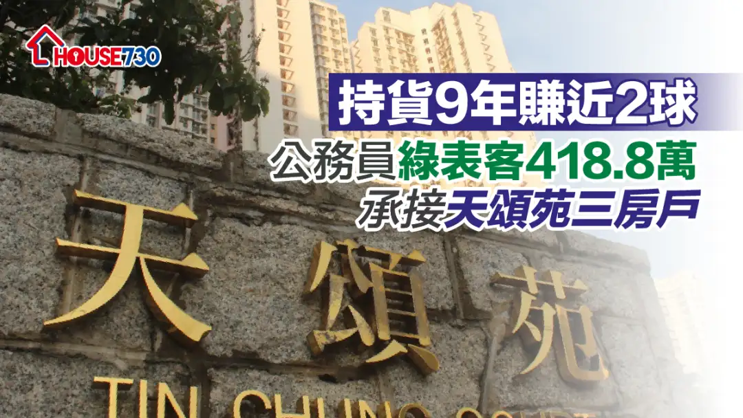 买卖租务-持货9年赚近2球 公务员绿表客418.8万承接天颂苑三房户-House730